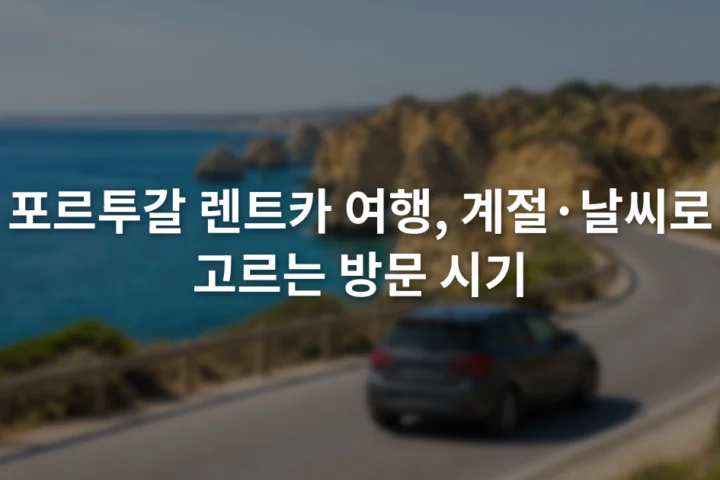 맑은 하늘 아래 포르투갈 해안도로를 달리는 소형 자동차와 바위 절벽