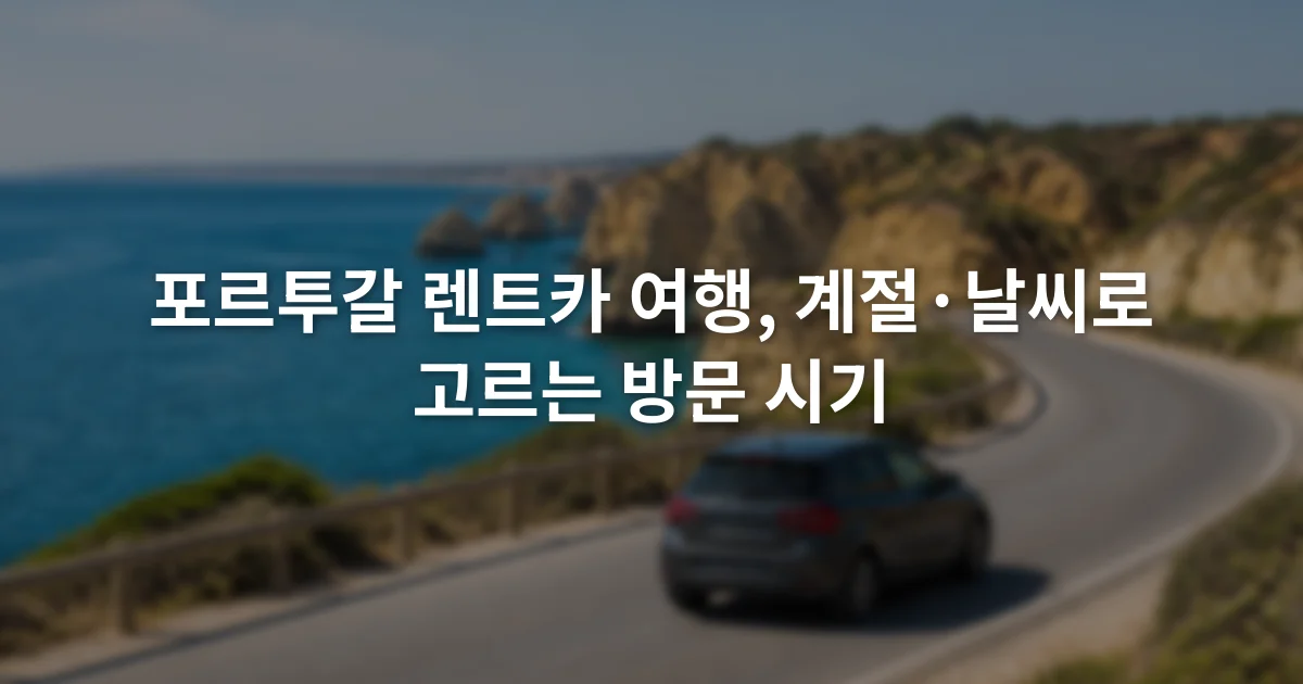 맑은 하늘 아래 포르투갈 해안도로를 달리는 소형 자동차와 바위 절벽