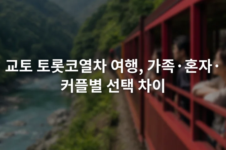강변 산지 사이 철로를 달리는 붉은색 관광열차와 객차 창밖을 바라보는 승객들