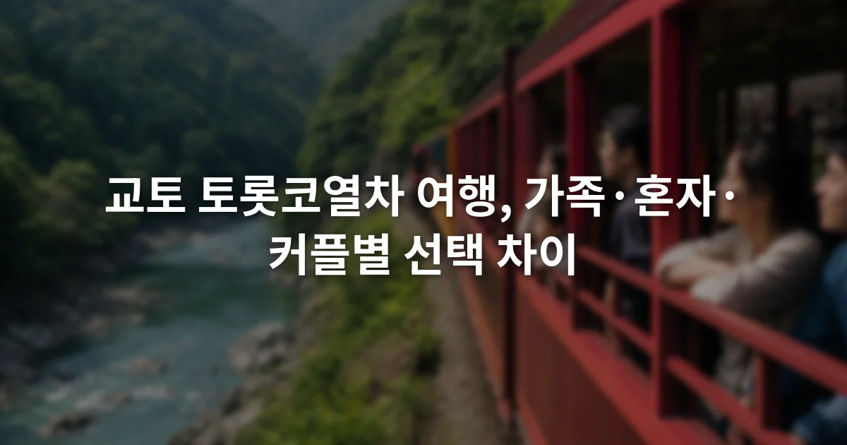 강변 산지 사이 철로를 달리는 붉은색 관광열차와 객차 창밖을 바라보는 승객들