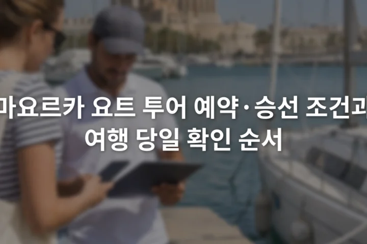 팔마 항구 부두 앞에서 예약 확인 화면과 승선 명단을 대조하는 여행자와 직원