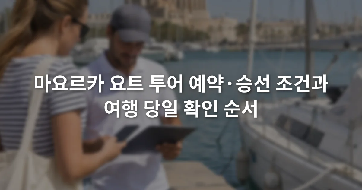 팔마 항구 부두 앞에서 예약 확인 화면과 승선 명단을 대조하는 여행자와 직원