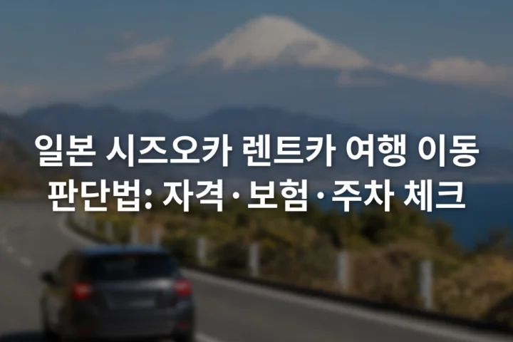 후지산이 보이는 시즈오카 도로에서 왼쪽 차로를 달리는 승용차