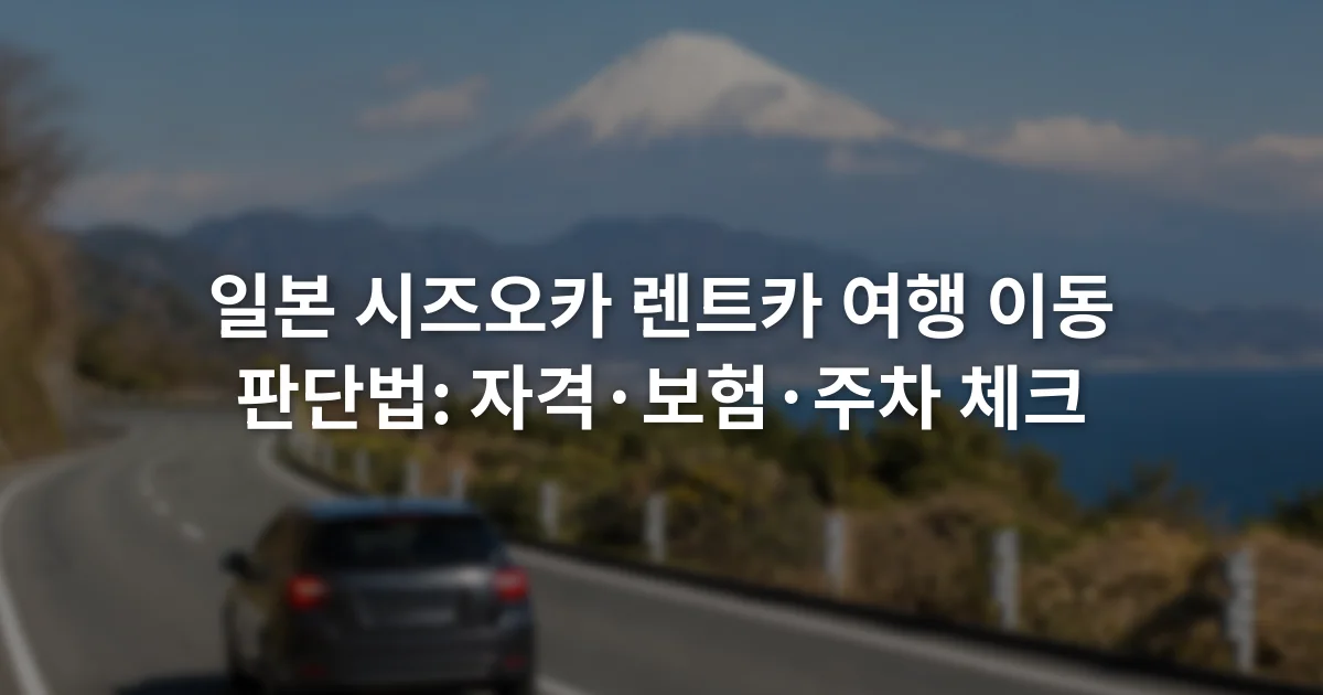 후지산이 보이는 시즈오카 도로에서 왼쪽 차로를 달리는 승용차