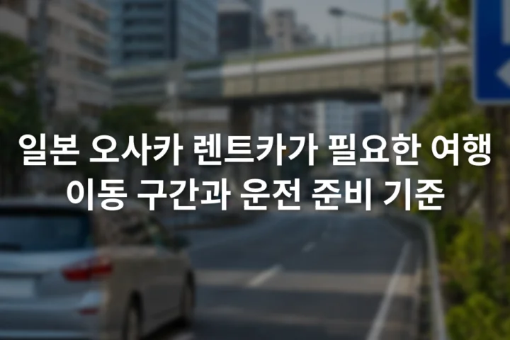 오사카 도심 도로의 왼쪽 차로를 달리는 승용차와 주변 주차 안내 표지