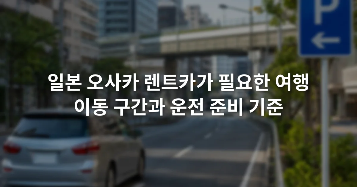 오사카 도심 도로의 왼쪽 차로를 달리는 승용차와 주변 주차 안내 표지