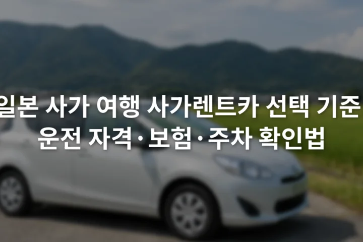 사가 교외 도로 옆 주차 구역에 세워진 소형 렌터카와 주변 전원 풍경