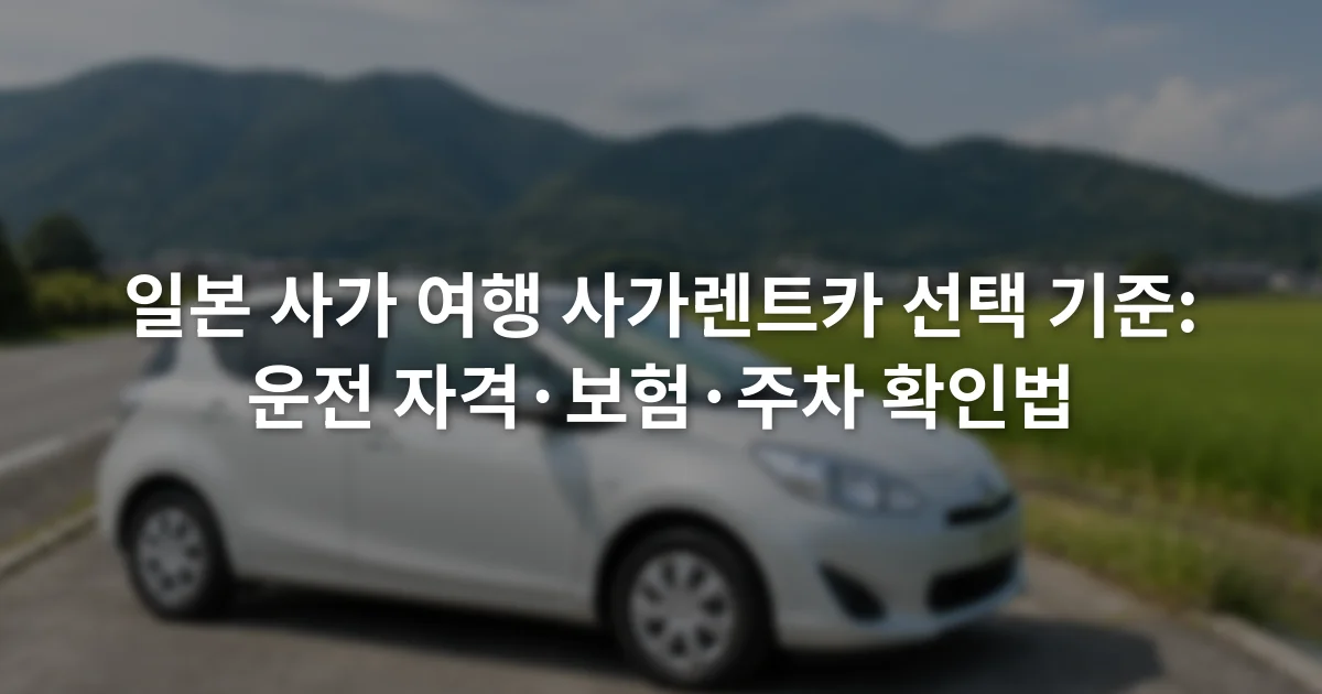 사가 교외 도로 옆 주차 구역에 세워진 소형 렌터카와 주변 전원 풍경
