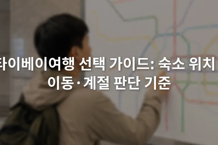 타이베이 지하철 노선도 앞에서 숙소 지역과 이동 경로를 살펴보는 여행자