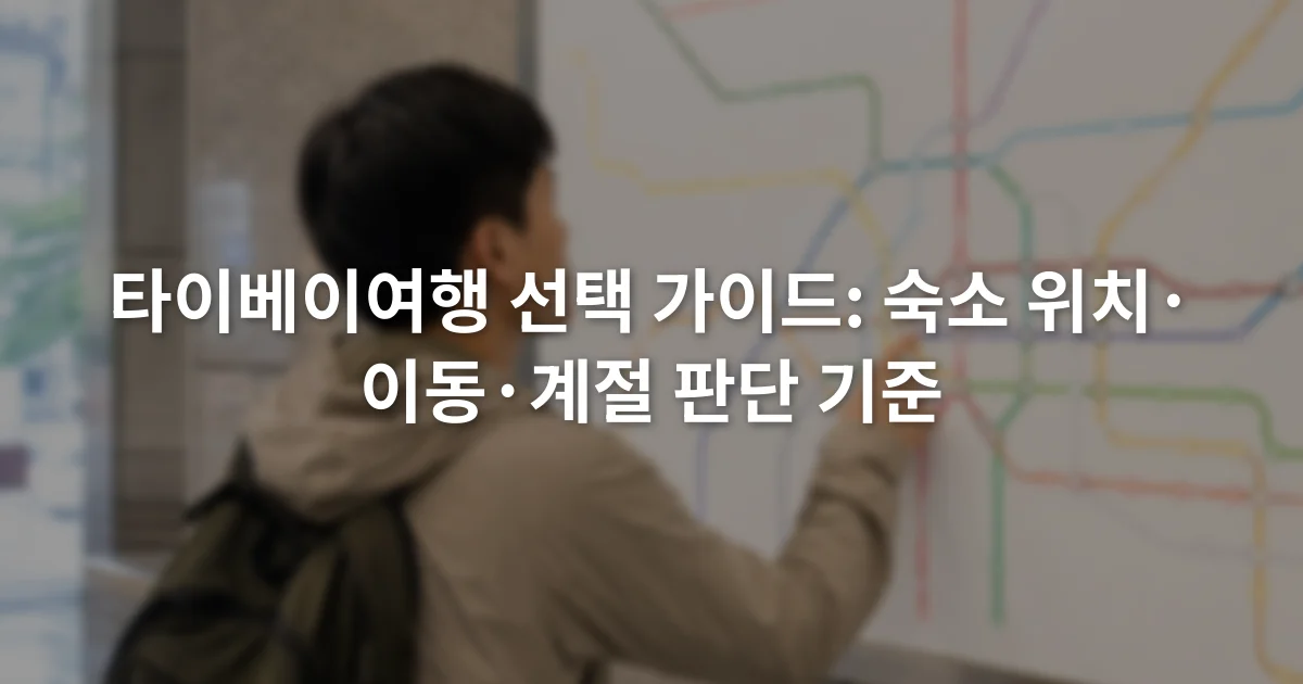 타이베이 지하철 노선도 앞에서 숙소 지역과 이동 경로를 살펴보는 여행자