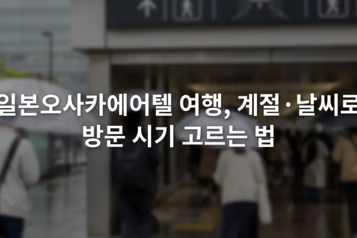 비 내리는 오사카 거리와 우산을 쓴 여행자들, 실내 통로 안내 표지