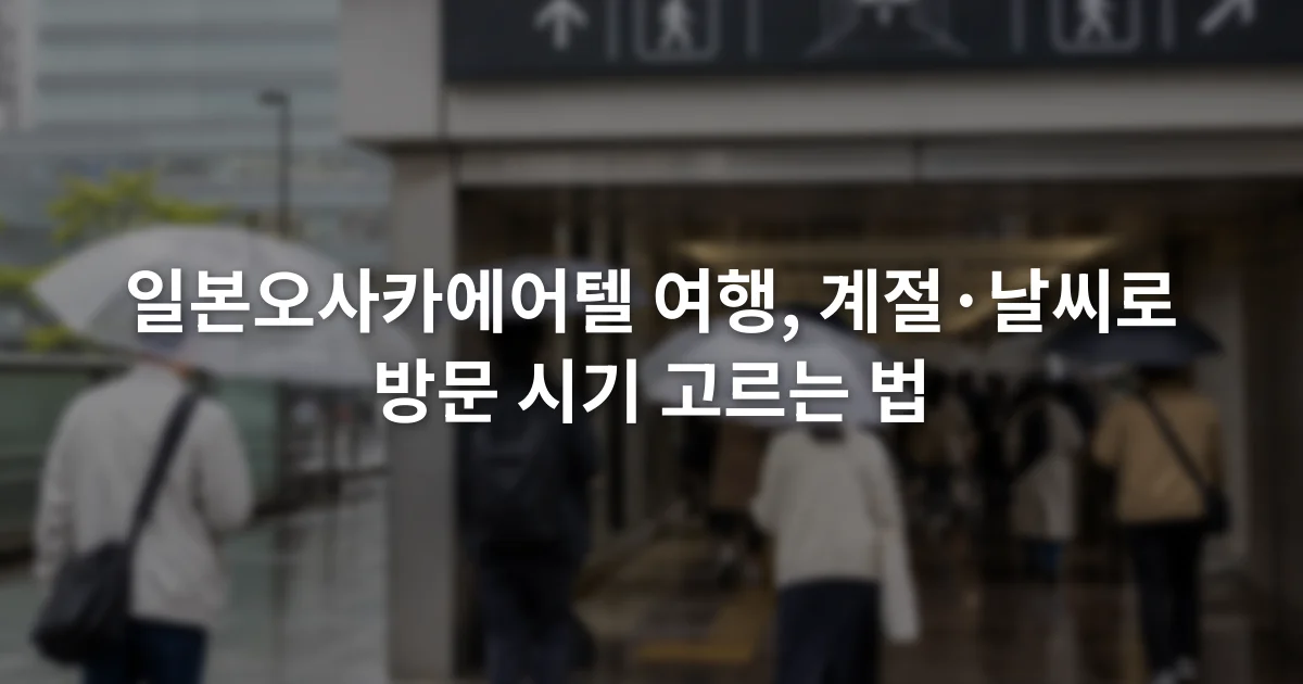 비 내리는 오사카 거리와 우산을 쓴 여행자들, 실내 통로 안내 표지