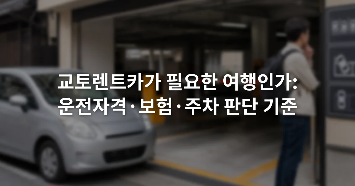 교토 도심 주차장 입구에서 차량과 이용 안내판을 확인하는 여행자