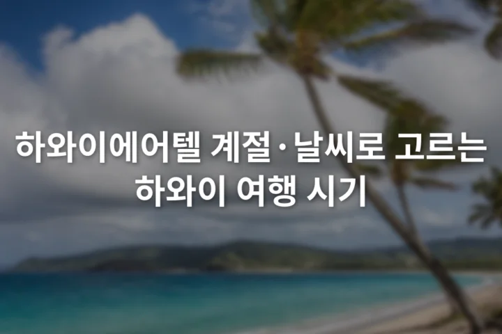 하와이 해변 위로 구름이 지나가고 야자수가 바람에 흔들리는 장면