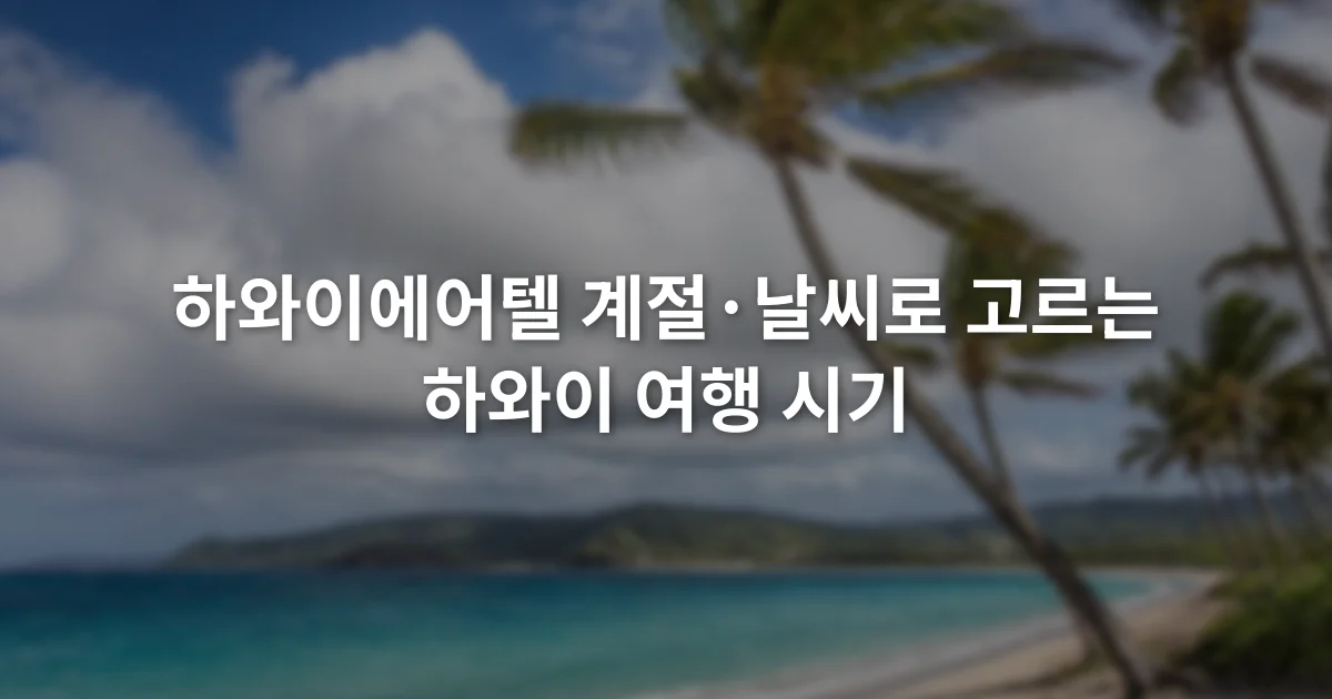 하와이 해변 위로 구름이 지나가고 야자수가 바람에 흔들리는 장면