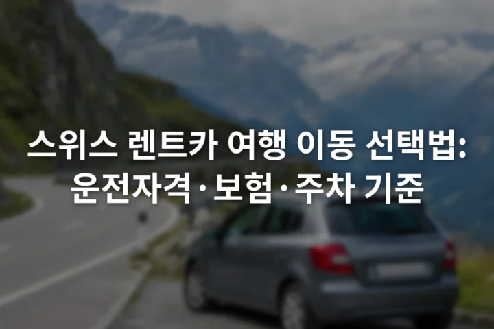스위스 산악도로 옆 주차 구역에 세워진 소형 승용차와 도로 표지판