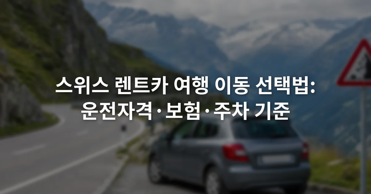 스위스 산악도로 옆 주차 구역에 세워진 소형 승용차와 도로 표지판
