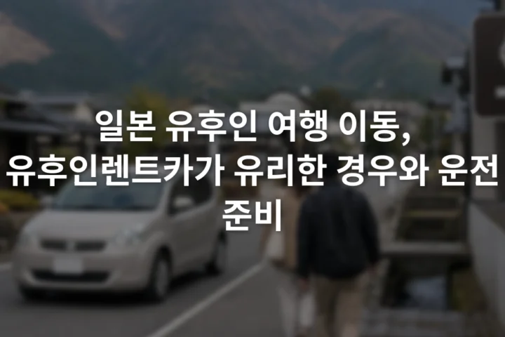 유후인의 좁은 도로 옆을 걷는 보행자와 주차장 방향 표지