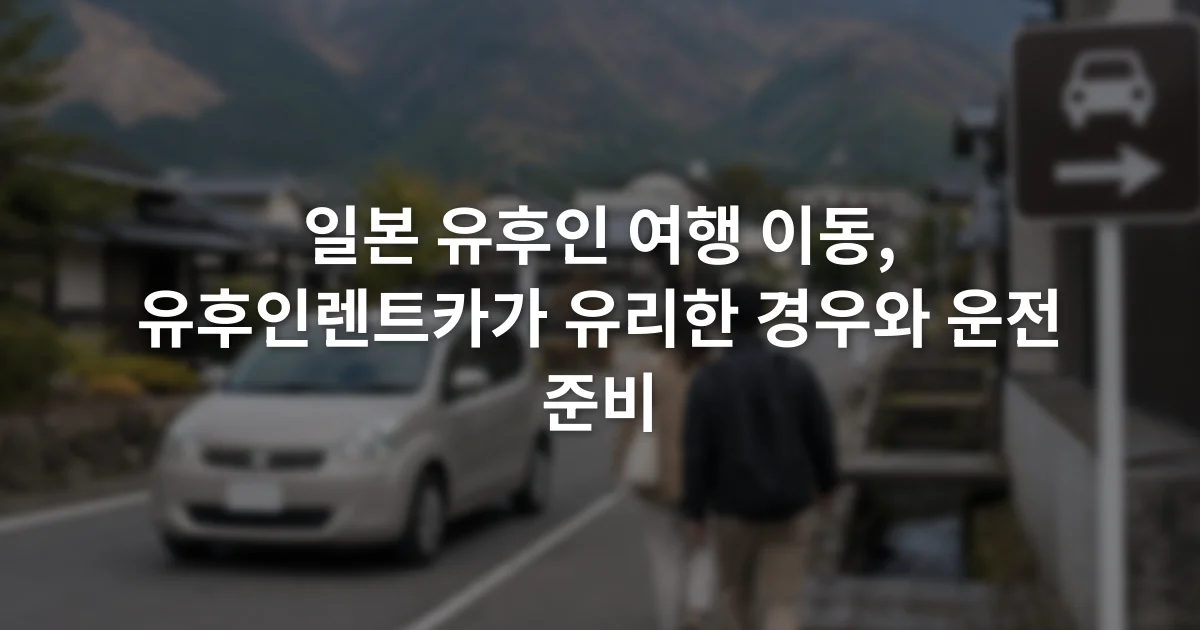 유후인의 좁은 도로 옆을 걷는 보행자와 주차장 방향 표지