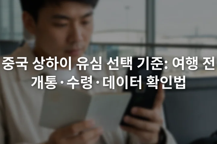 공항 출국장 좌석에서 휴대전화의 eSIM 설정 화면과 여권을 함께 확인하는 여행자