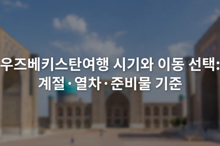 푸른 타일로 장식된 우즈베키스탄 역사 건축물과 앞쪽 광장