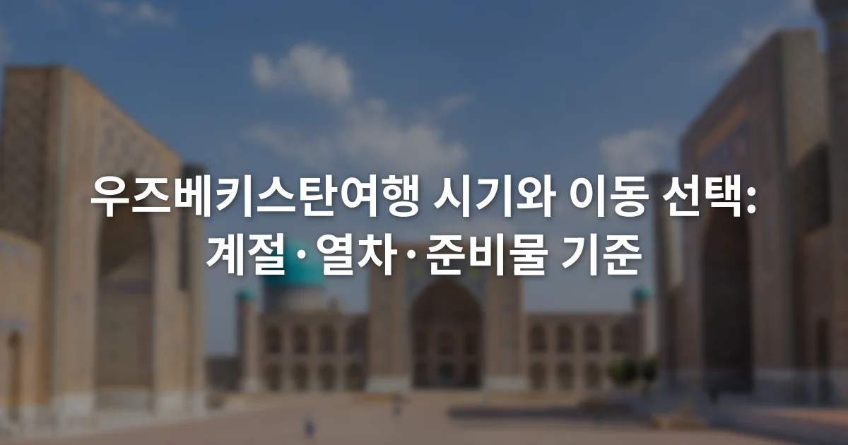 푸른 타일로 장식된 우즈베키스탄 역사 건축물과 앞쪽 광장