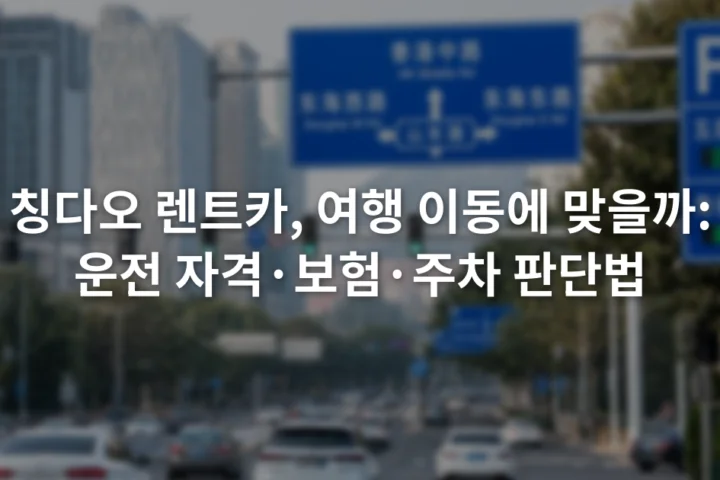 칭다오 도심 교차로의 여러 차로와 중국어 도로 표지판 및 주차 안내 표지가 보이는 장면