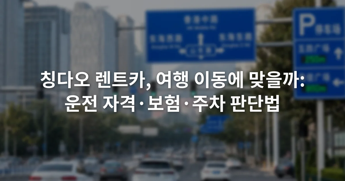 칭다오 도심 교차로의 여러 차로와 중국어 도로 표지판 및 주차 안내 표지가 보이는 장면