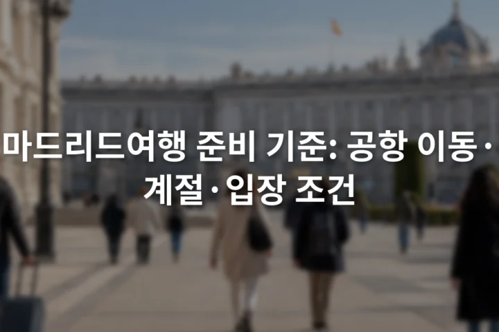마드리드 도심 광장과 주변 건물 사이를 걷는 여행자들
