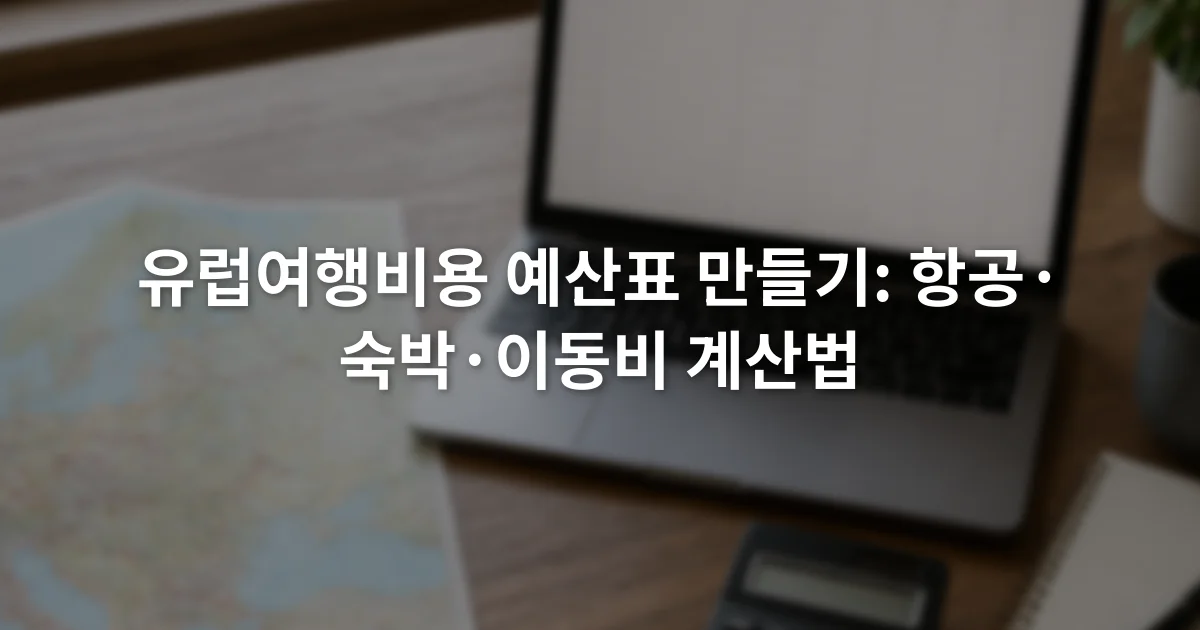 노트북의 여행 예산표 옆에 유럽 철도 노선 지도와 계산기가 놓인 장면