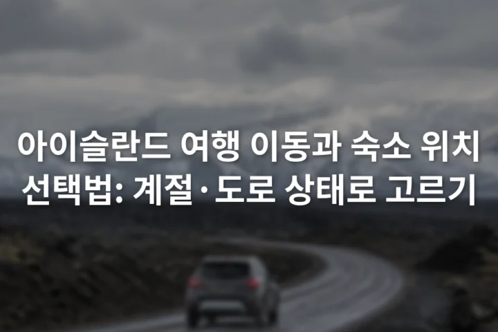 검은 화산 지형 사이의 도로와 멀리 보이는 설산을 달리는 차량