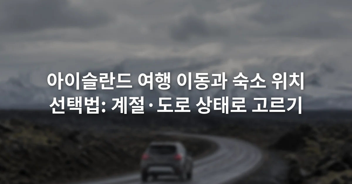 검은 화산 지형 사이의 도로와 멀리 보이는 설산을 달리는 차량