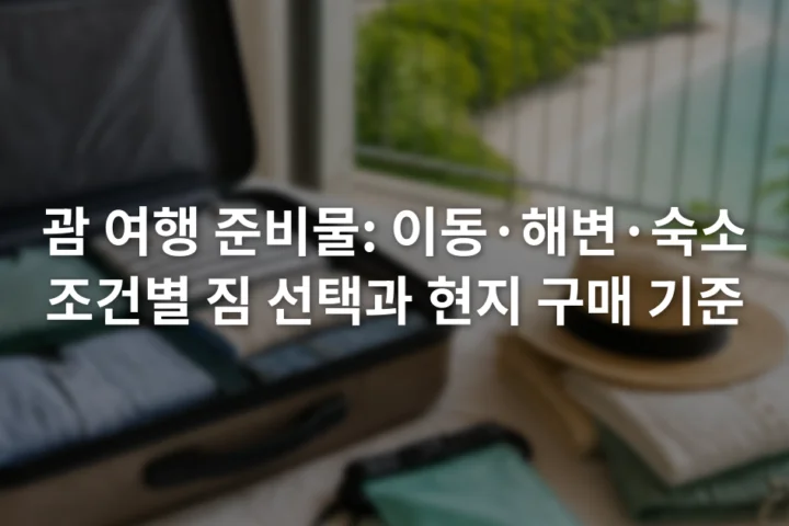 여행 가방 옆에 펼쳐 놓은 얇은 옷과 모자, 방수 주머니, 충전기