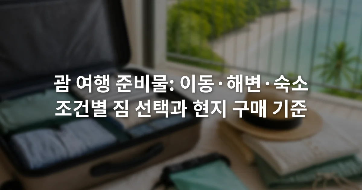 여행 가방 옆에 펼쳐 놓은 얇은 옷과 모자, 방수 주머니, 충전기