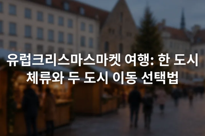 겨울 저녁 유럽 광장에 조명 장식과 여러 목조 판매대가 펼쳐진 모습