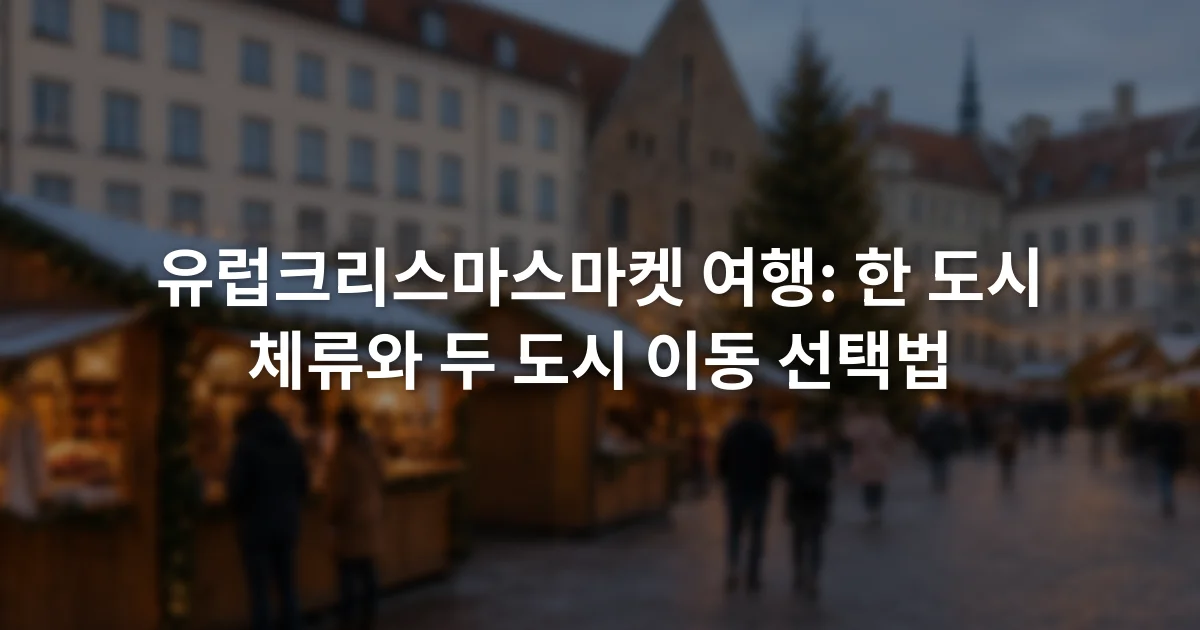 겨울 저녁 유럽 광장에 조명 장식과 여러 목조 판매대가 펼쳐진 모습