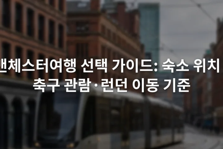 붉은 벽돌 건물과 현대식 트램이 함께 보이는 맨체스터 도심 거리