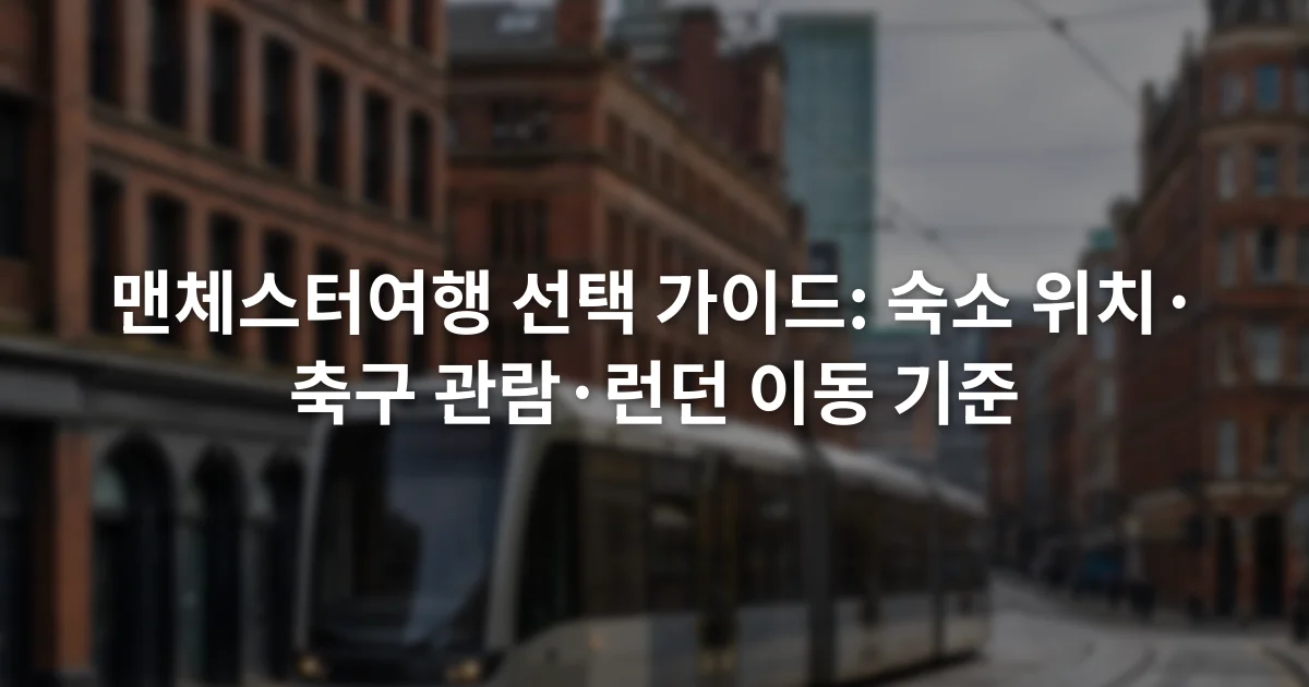 붉은 벽돌 건물과 현대식 트램이 함께 보이는 맨체스터 도심 거리