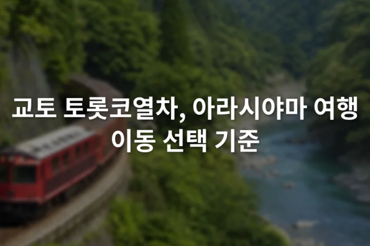 호즈강 계곡 철길을 따라 달리는 붉은색 관광열차와 초록 산비탈
