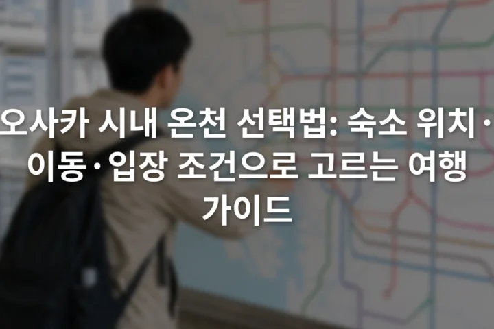 오사카 지하철 노선도 옆에서 벤텐초와 신세카이 방면 이동 경로를 비교하는 여행자