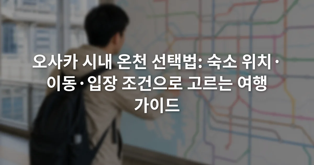 오사카 지하철 노선도 옆에서 벤텐초와 신세카이 방면 이동 경로를 비교하는 여행자