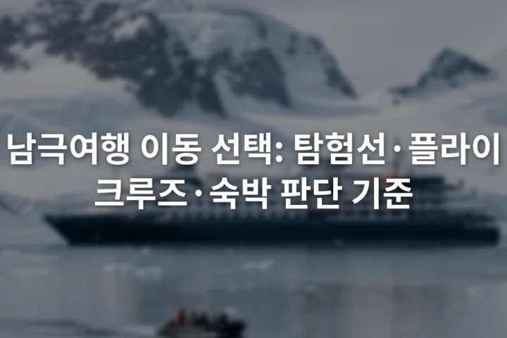 눈 덮인 남극 해안 앞에 정박한 탐험선과 소형 고무보트