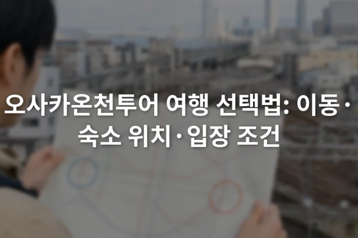 오사카 철도 노선도에서 벤텐초와 신이마미야 권역을 비교하는 여행자