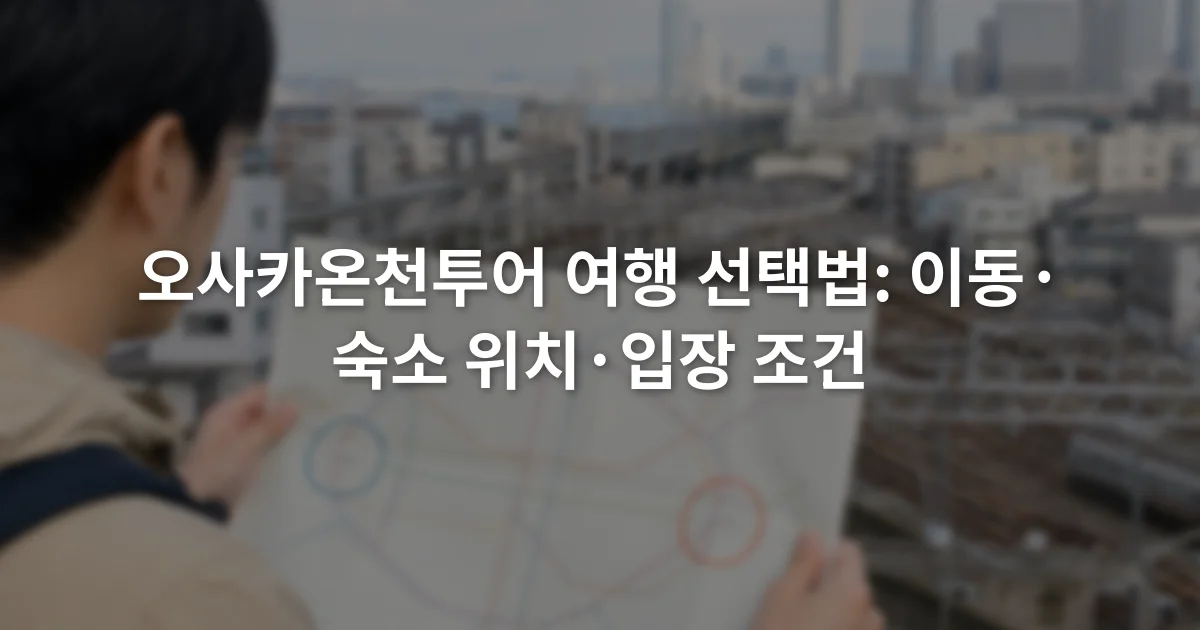 오사카 철도 노선도에서 벤텐초와 신이마미야 권역을 비교하는 여행자