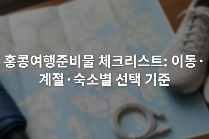 홍콩 지하철 노선도를 펼친 탁자 위에 작은 우산과 충전 케이블, 운동화가 놓인 장면