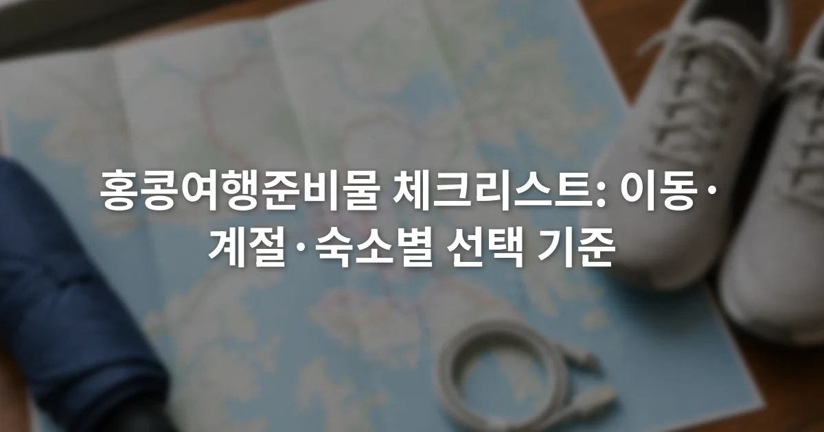 홍콩 지하철 노선도를 펼친 탁자 위에 작은 우산과 충전 케이블, 운동화가 놓인 장면