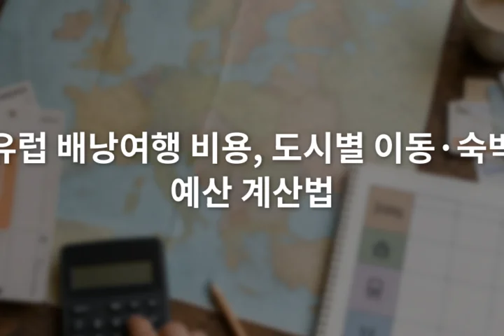 유럽 지도와 열차표, 숙박비 항목을 펼쳐 놓고 여행 예산을 계산하는 장면