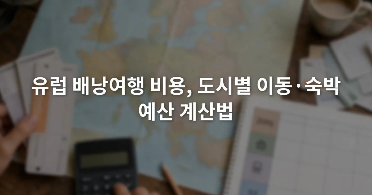 유럽 지도와 열차표, 숙박비 항목을 펼쳐 놓고 여행 예산을 계산하는 장면