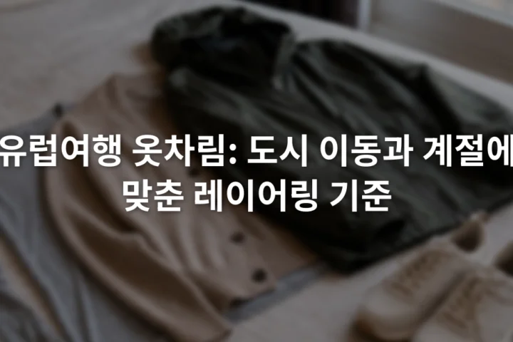 침대 위에 얇은 상의와 카디건, 방풍 재킷, 운동화가 층별로 놓인 모습