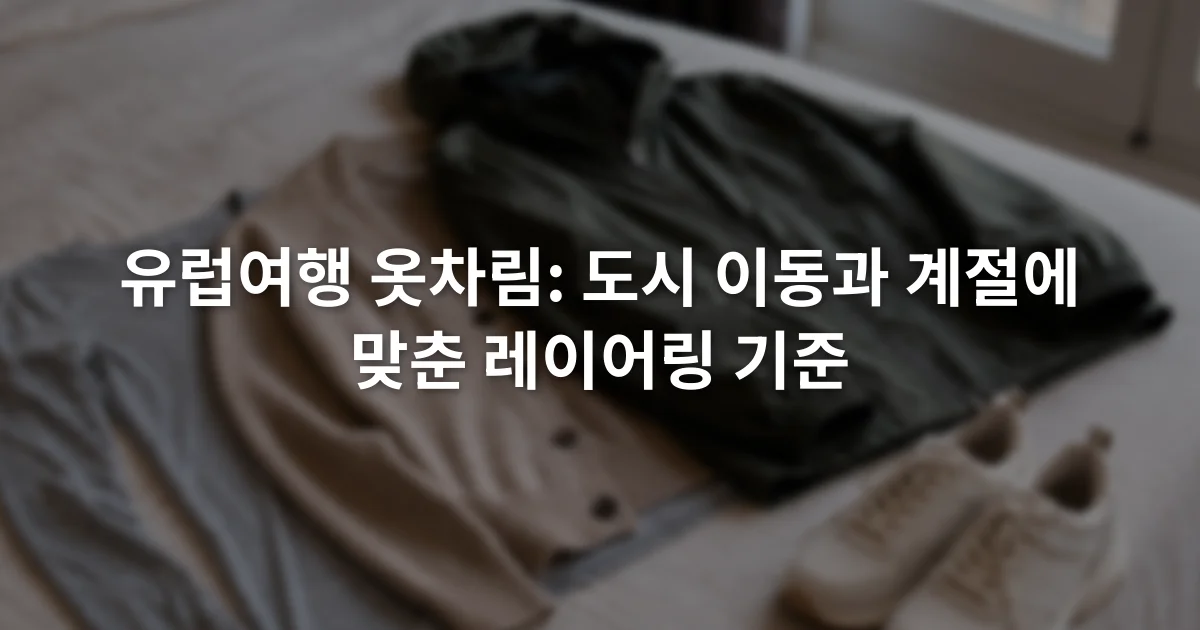 침대 위에 얇은 상의와 카디건, 방풍 재킷, 운동화가 층별로 놓인 모습